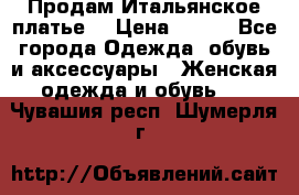 Продам Итальянское платье  › Цена ­ 700 - Все города Одежда, обувь и аксессуары » Женская одежда и обувь   . Чувашия респ.,Шумерля г.